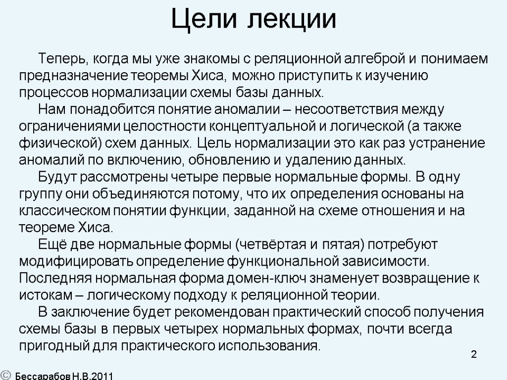 2 Цели лекции Теперь, когда мы уже знакомы с реляционной алгеброй и понимаем предназначение